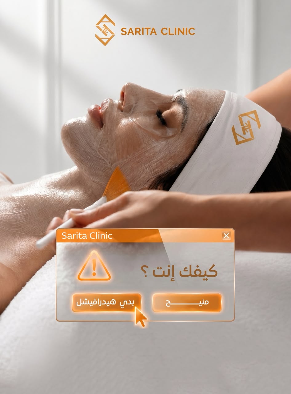 جلسة هايدروفيشيال في عيادة ساريتا